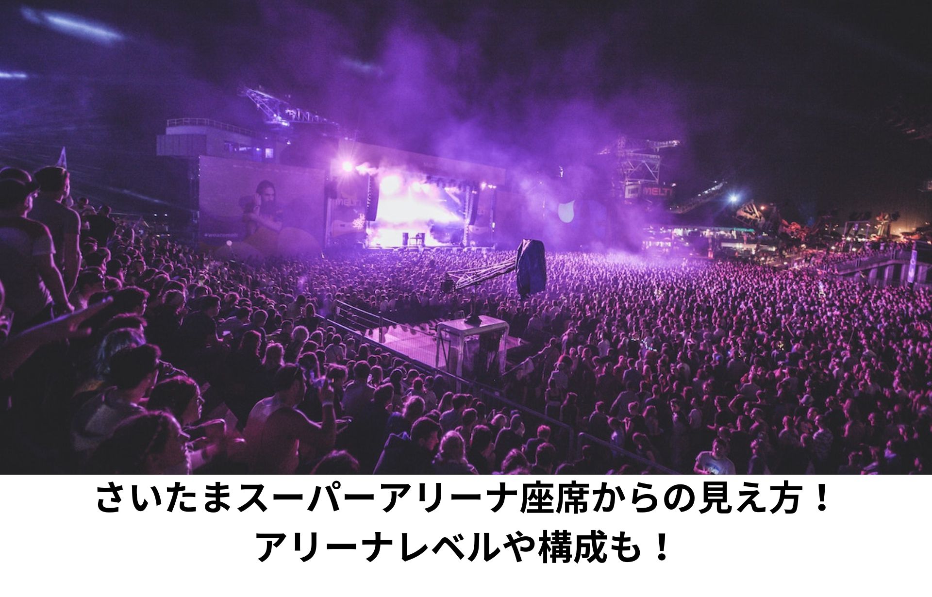 さいたまスーパーアリーナ座席からの見え方！アリーナレベルや構成も！ | Rizz