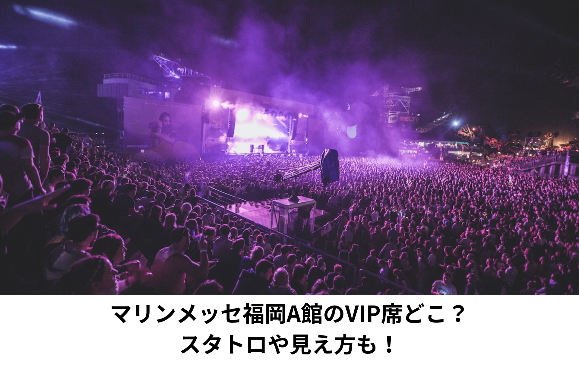 マリンメッセ福岡A館のVIP席どこ？スタトロや見え方も！ | Rizz