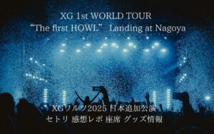XGワルツ2025有明アリーナ東京セトリと感想レポ 座席グッズ | Rizz
